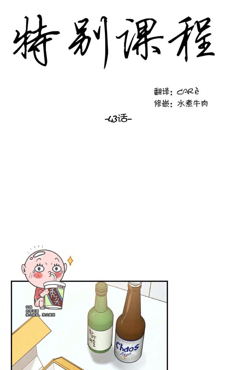特别授课/特别课程[耽美]韩漫全集-第43话无删减无遮挡章节图片 