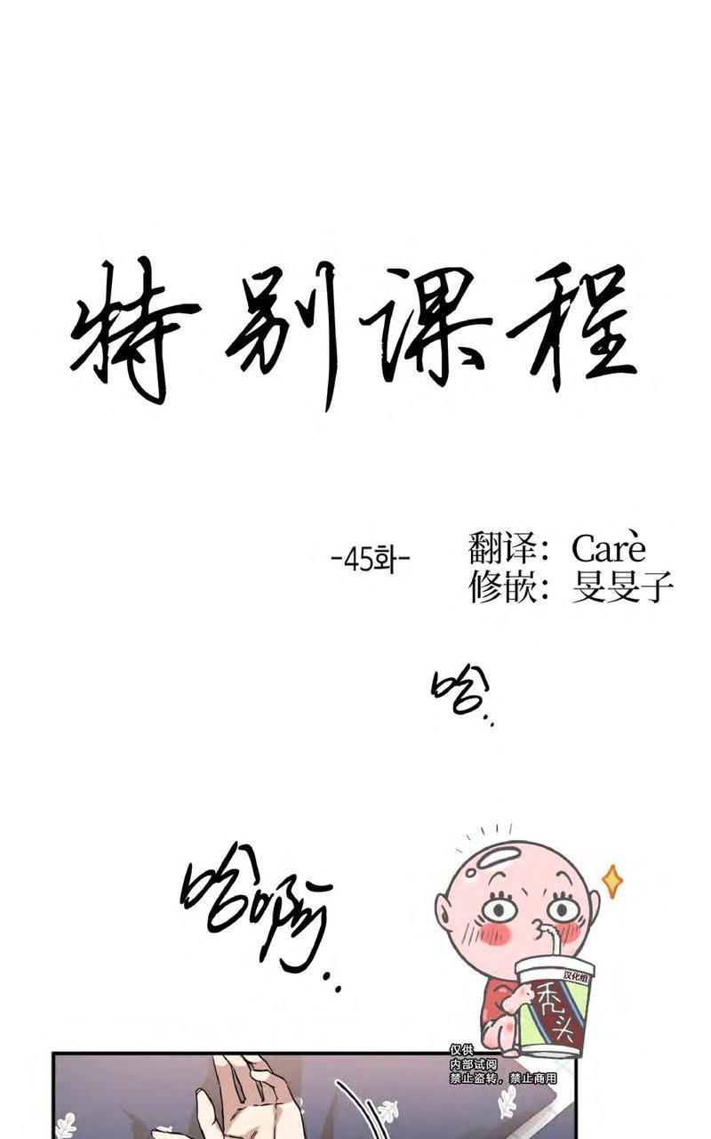 特别授课/特别课程[耽美]韩漫全集-第45话无删减无遮挡章节图片 
