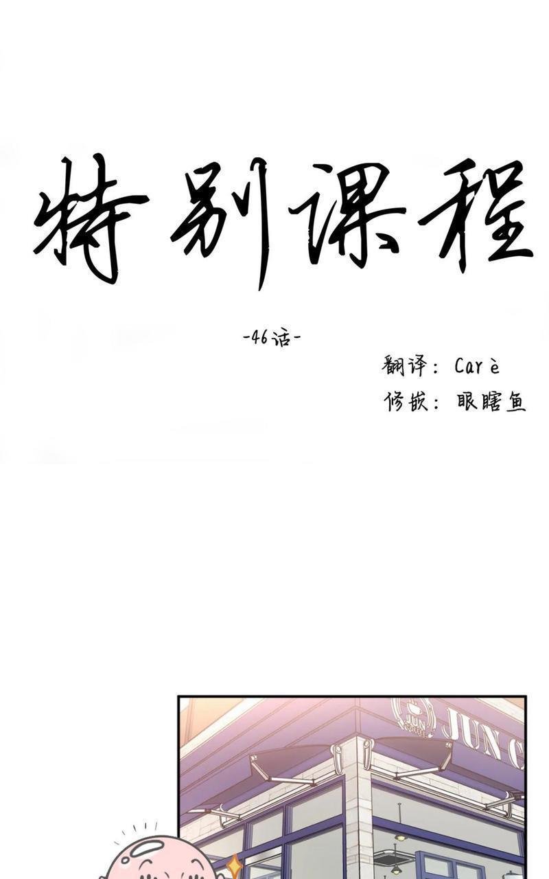 特别授课/特别课程[耽美]韩漫全集-第46话无删减无遮挡章节图片 