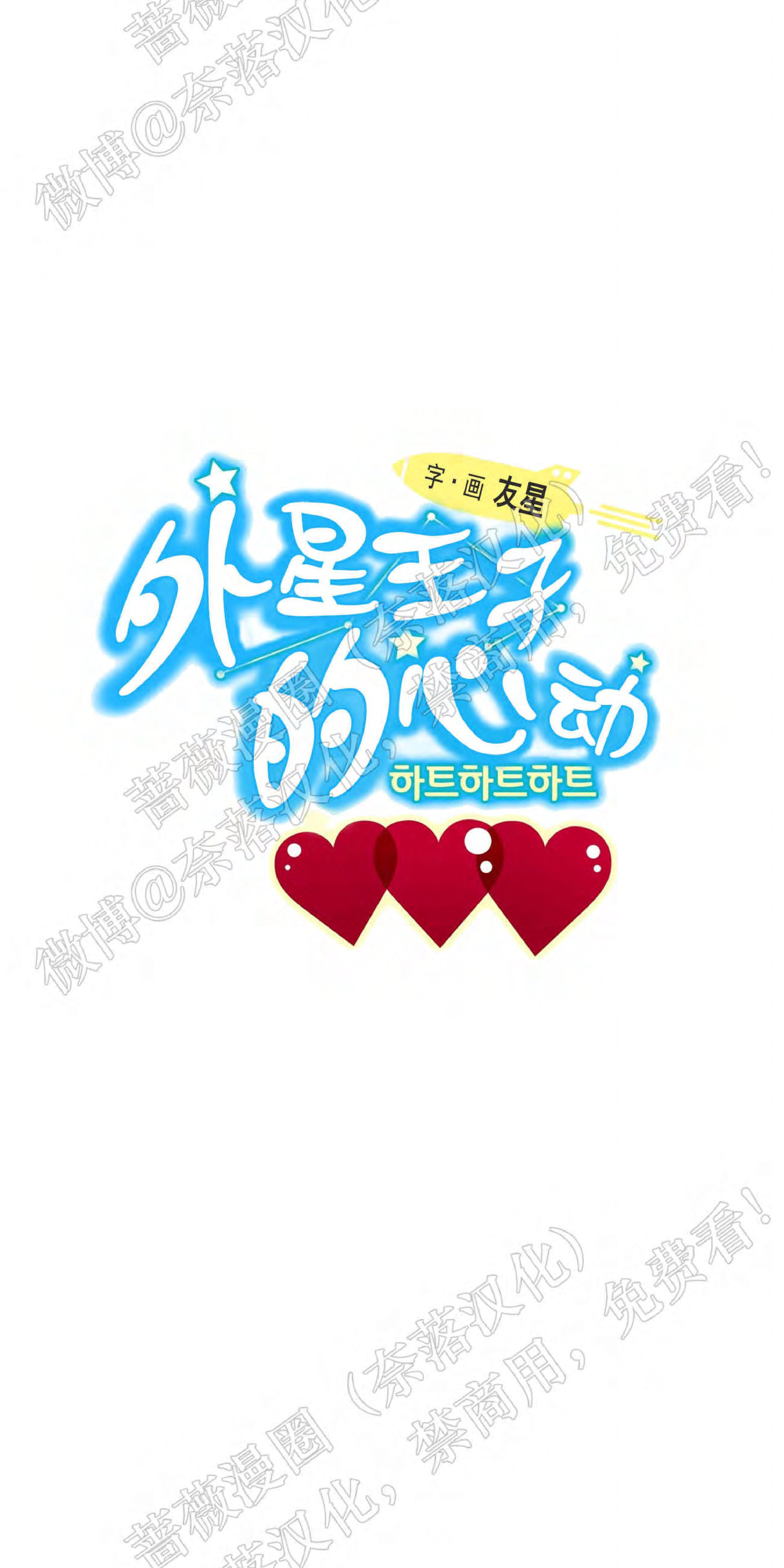 外星王子的心动♥♥♥（正确版）[耽美]韩漫全集-第10话无删减无遮挡章节图片 