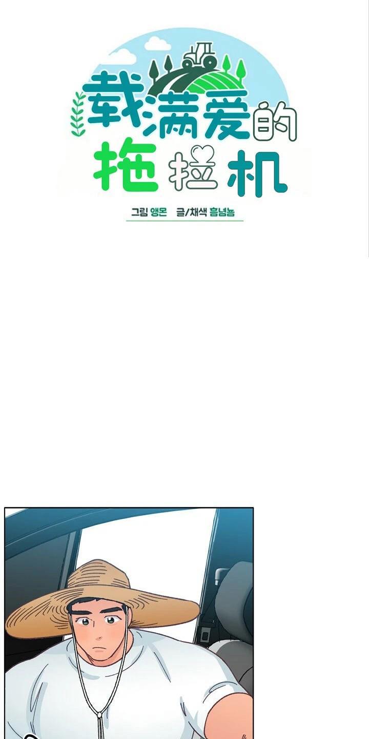 载满爱的拖拉机[耽美]韩漫全集-第17话无删减无遮挡章节图片 
