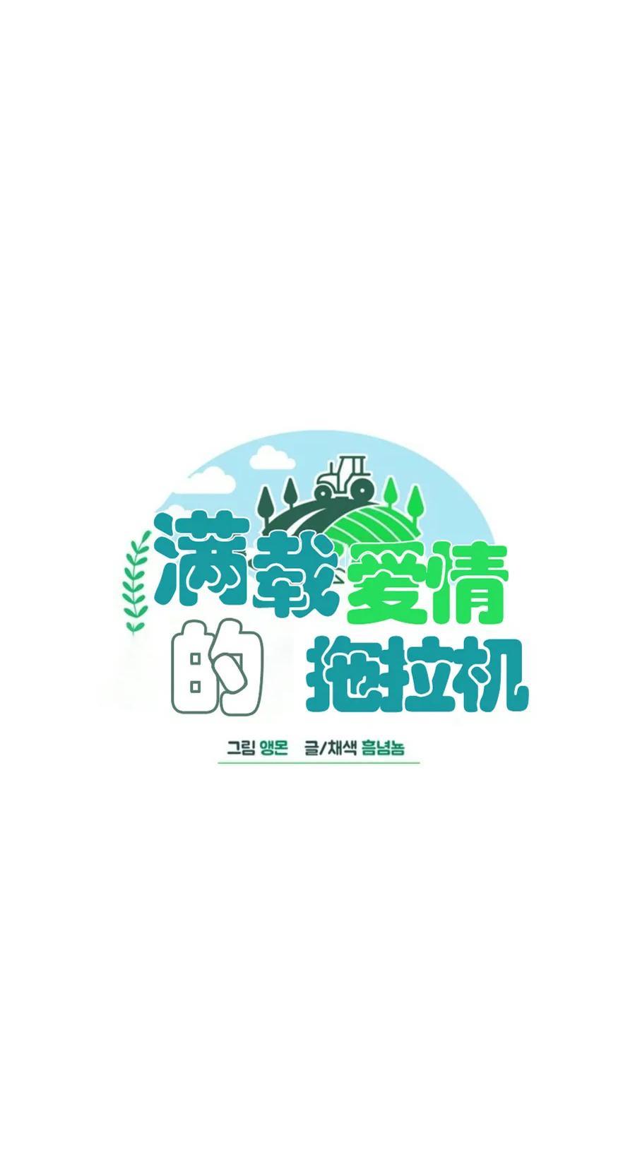 载满爱的拖拉机[耽美]韩漫全集-第27话无删减无遮挡章节图片 