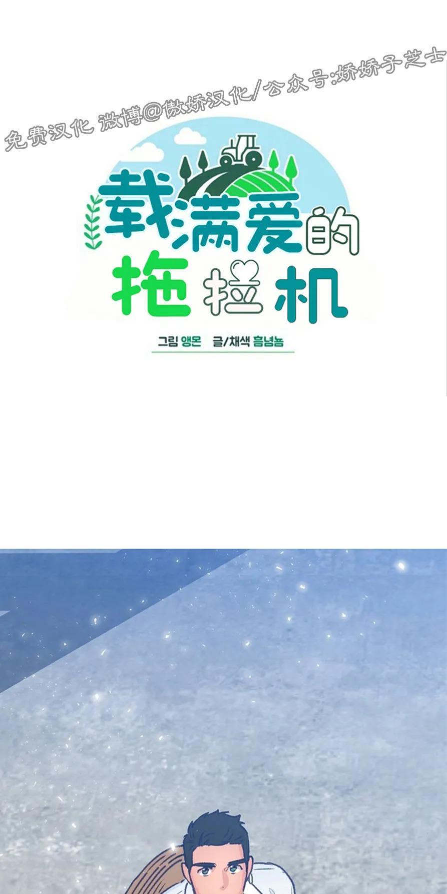 载满爱的拖拉机[耽美]韩漫全集-第30话无删减无遮挡章节图片 
