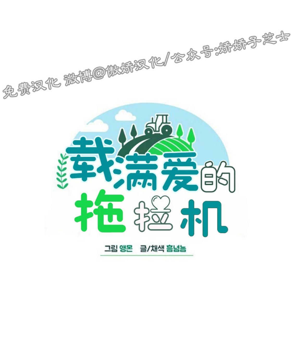 载满爱的拖拉机[耽美]韩漫全集-第31话无删减无遮挡章节图片 