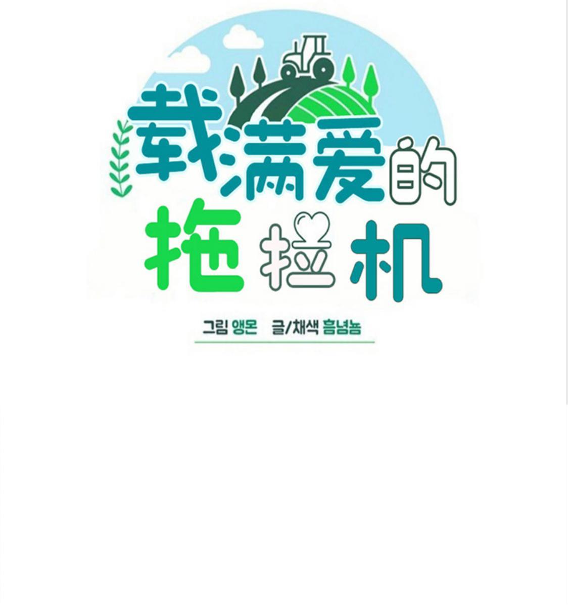 载满爱的拖拉机[耽美]韩漫全集-第36话无删减无遮挡章节图片 