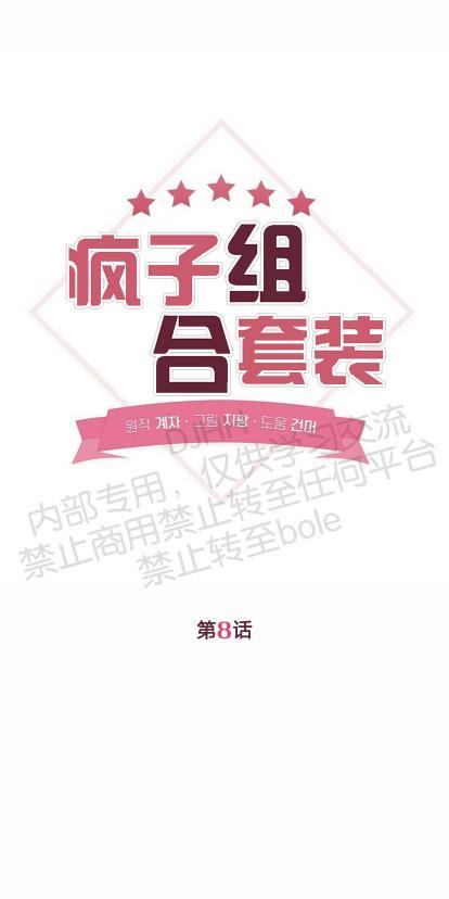 疯子套装组合[耽美]韩漫全集-第8话无删减无遮挡章节图片 