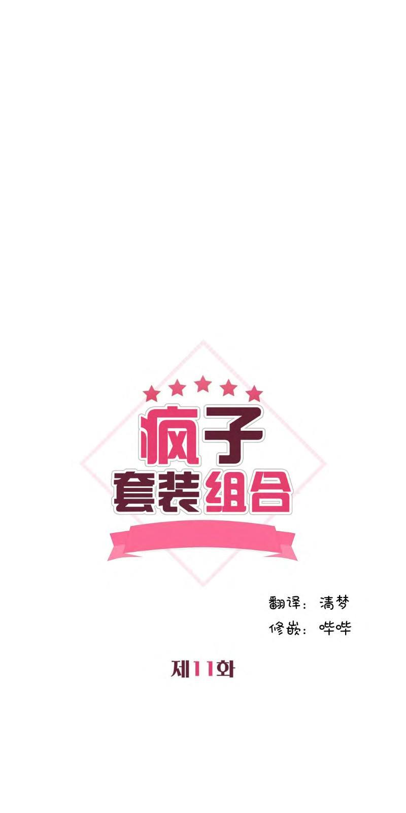 疯子套装组合[耽美]韩漫全集-第11话无删减无遮挡章节图片 