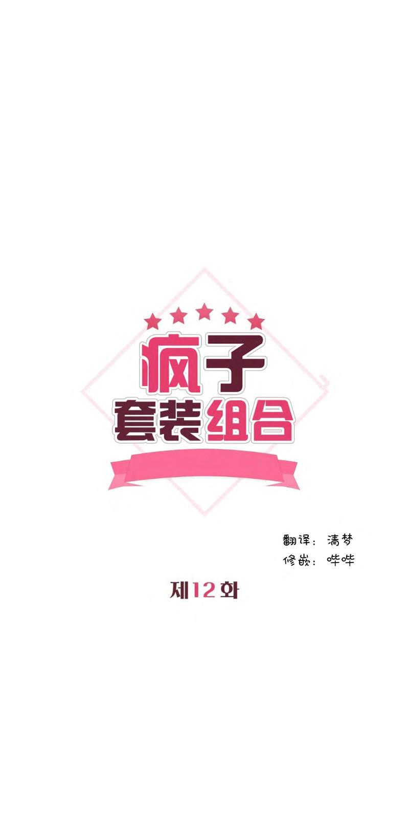 疯子套装组合[耽美]韩漫全集-第12话无删减无遮挡章节图片 