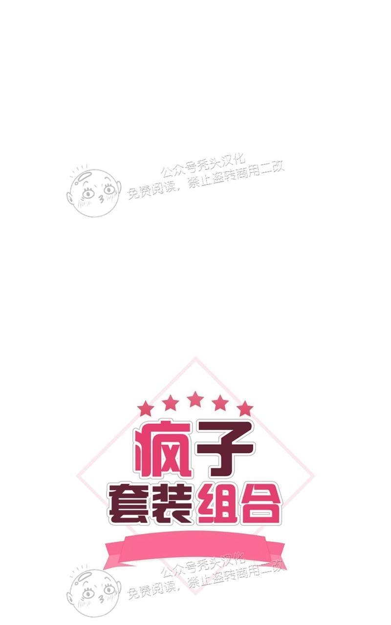 疯子套装组合[耽美]韩漫全集-第40话无删减无遮挡章节图片 
