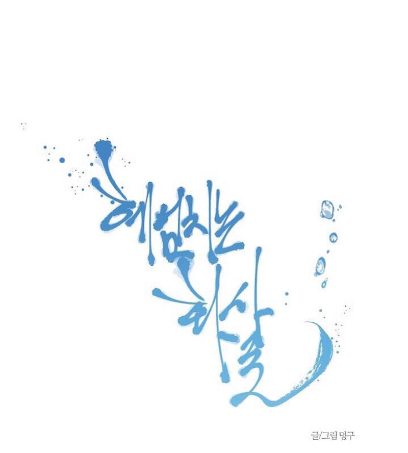 人鱼传说/泅水之箭/游箭[耽美]韩漫全集-第15话无删减无遮挡章节图片 