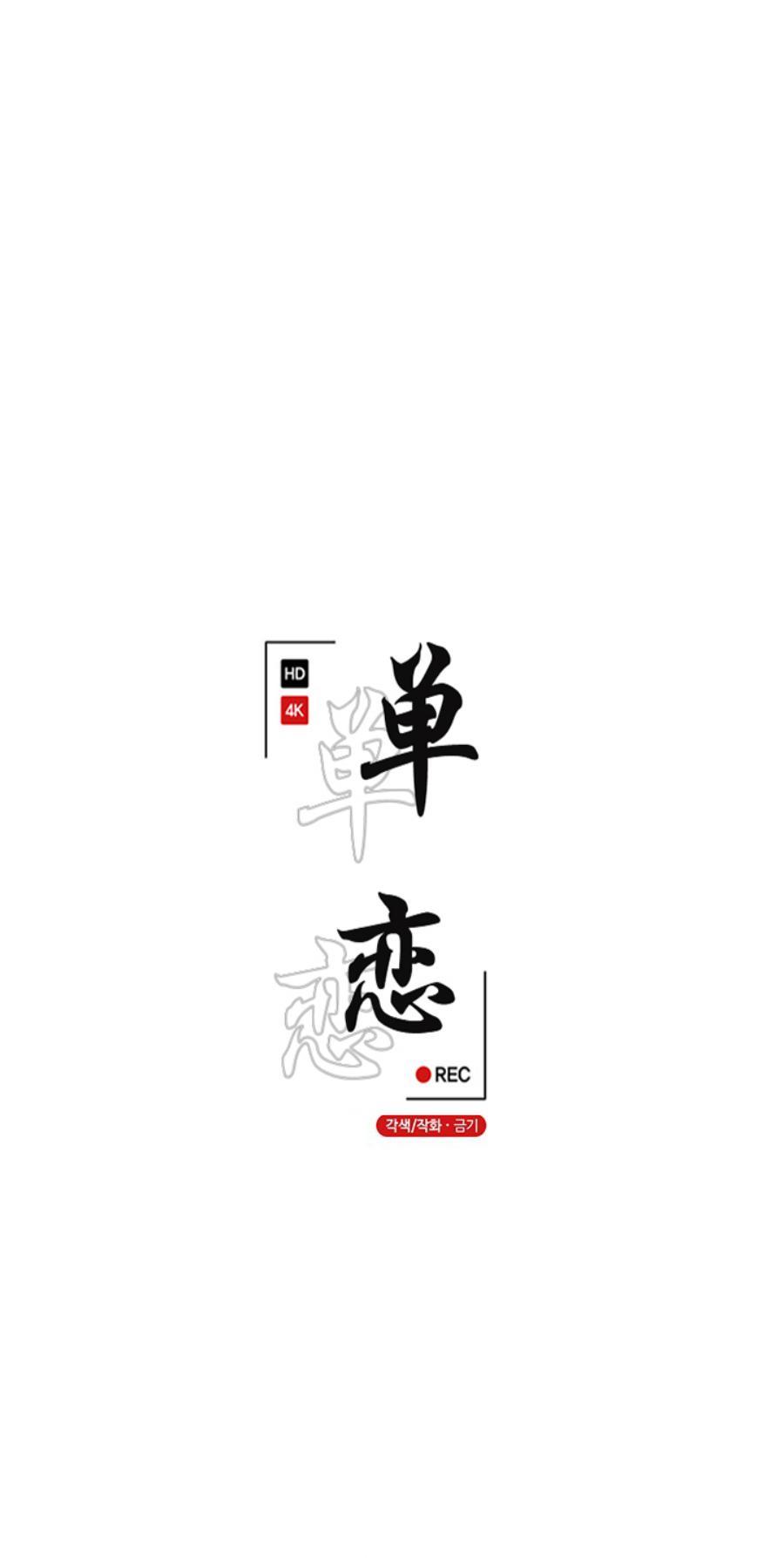 单恋[耽美]韩漫全集-第18话无删减无遮挡章节图片 
