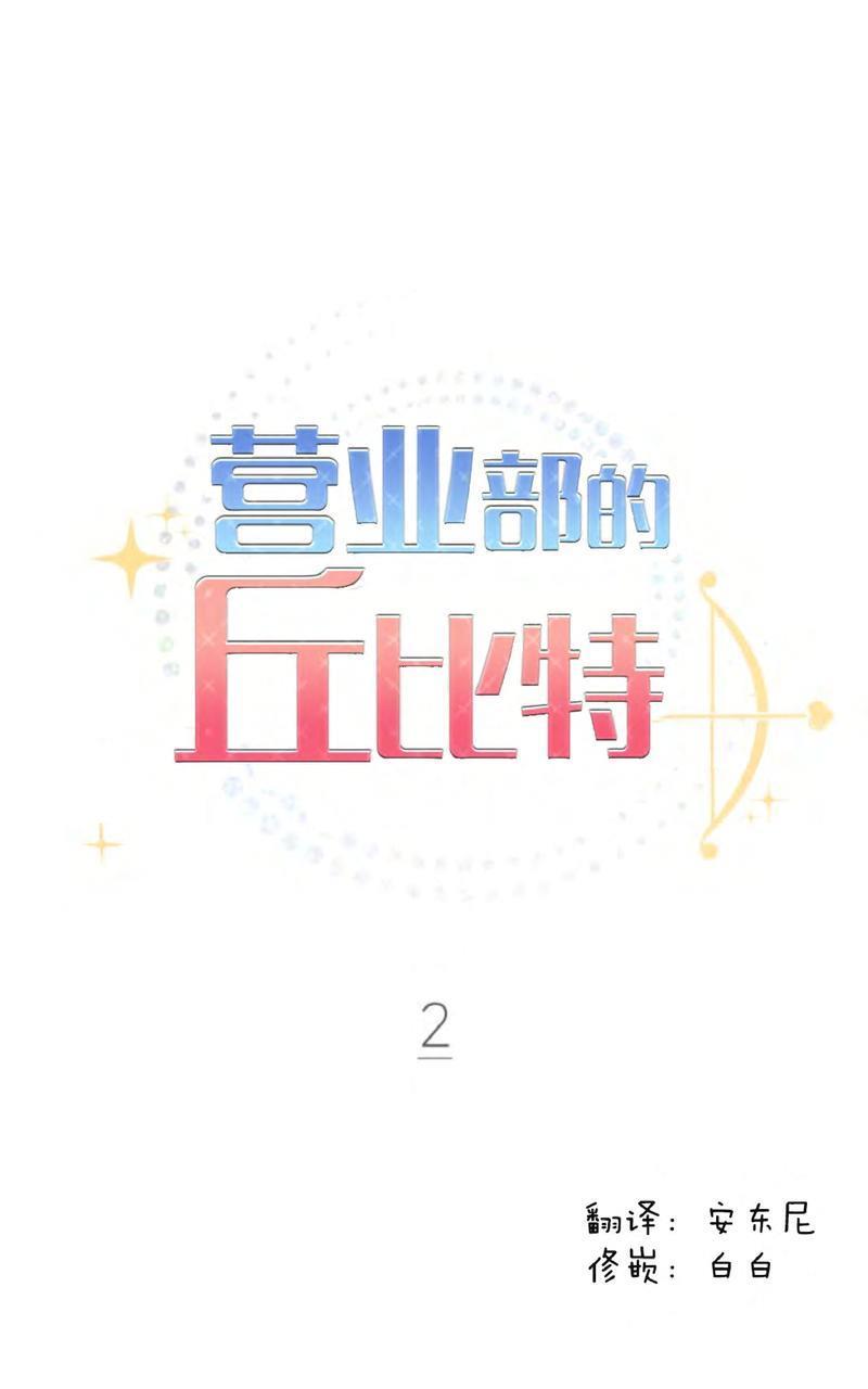营业部的丘比特[耽美]韩漫全集-第2话无删减无遮挡章节图片 