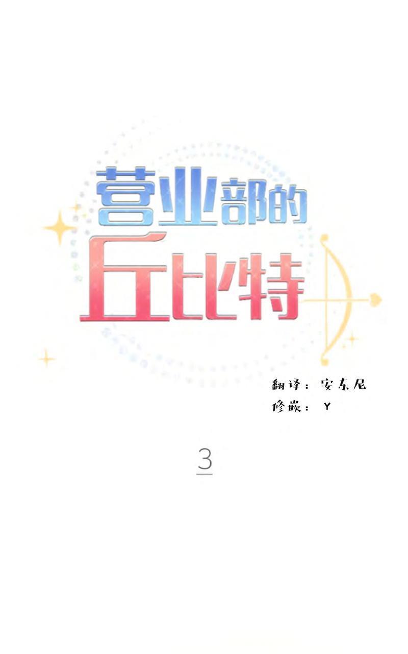 营业部的丘比特[耽美]韩漫全集-第3话无删减无遮挡章节图片 