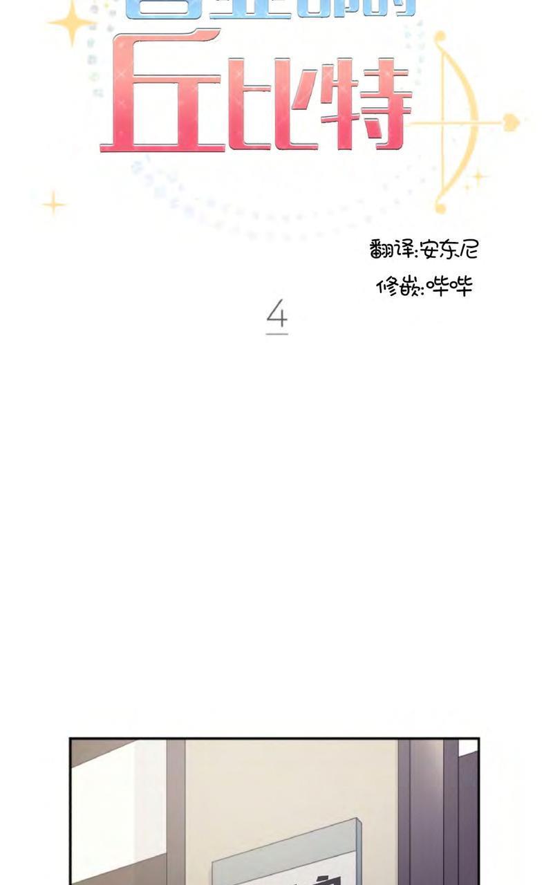 营业部的丘比特[耽美]韩漫全集-第4话无删减无遮挡章节图片 