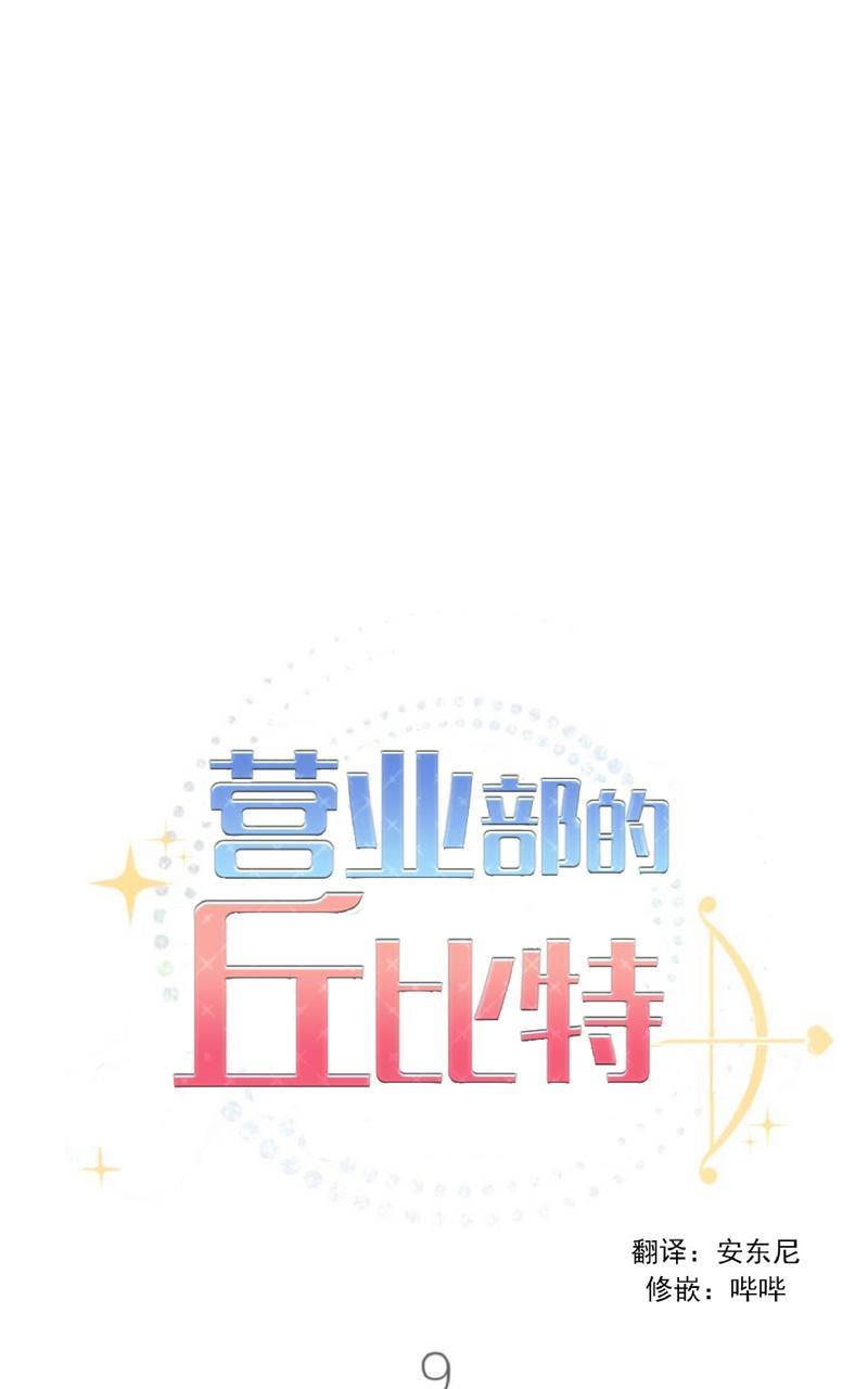 营业部的丘比特[耽美]韩漫全集-第9话无删减无遮挡章节图片 