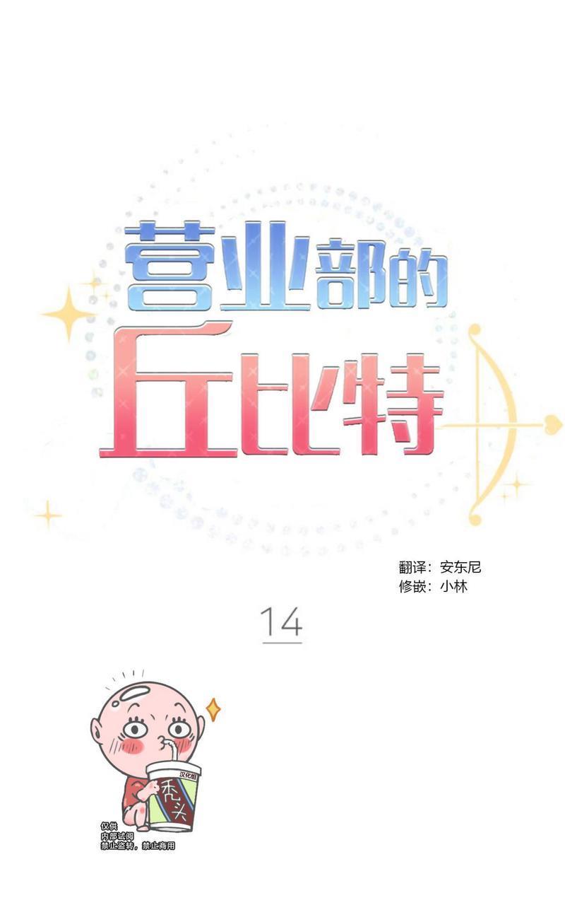 营业部的丘比特[耽美]韩漫全集-第14话无删减无遮挡章节图片 