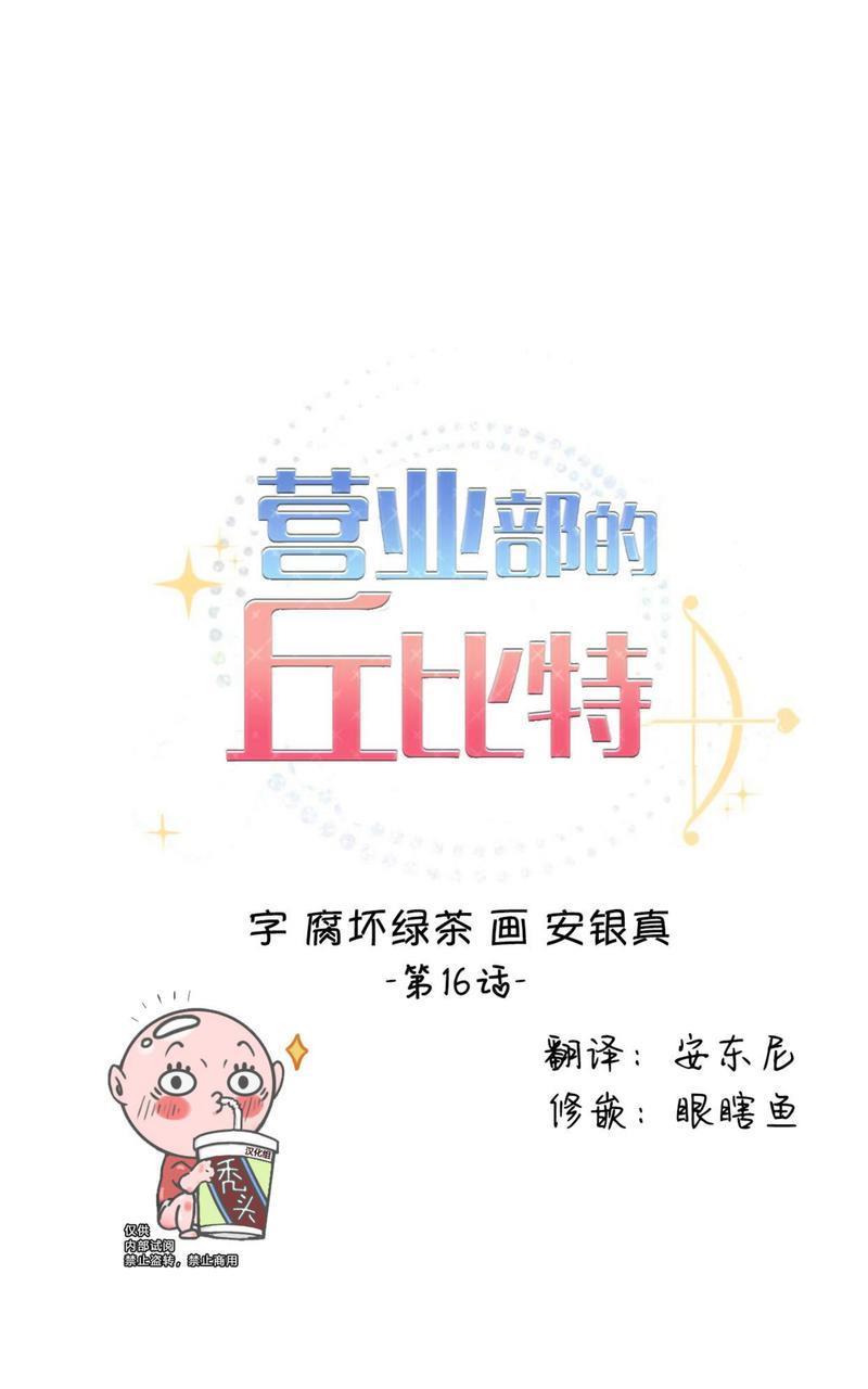 营业部的丘比特[耽美]韩漫全集-第16话无删减无遮挡章节图片 