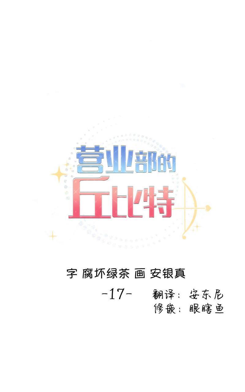 营业部的丘比特[耽美]韩漫全集-第17话无删减无遮挡章节图片 