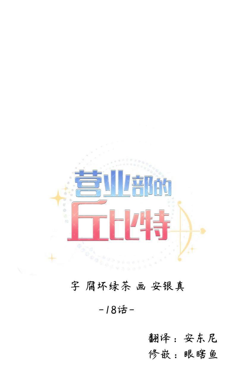 营业部的丘比特[耽美]韩漫全集-第18话无删减无遮挡章节图片 