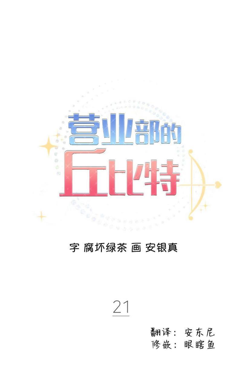 营业部的丘比特[耽美]韩漫全集-第21话无删减无遮挡章节图片 