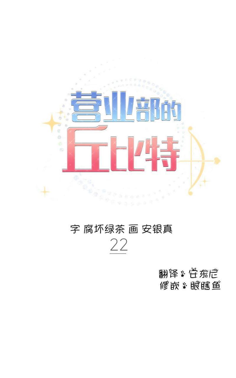 营业部的丘比特[耽美]韩漫全集-第22话无删减无遮挡章节图片 