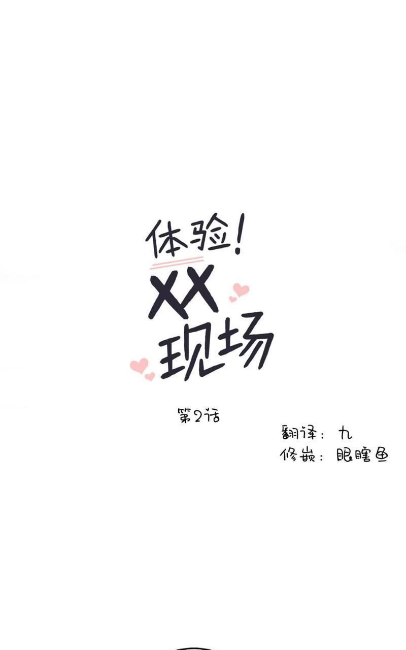 体验！XX现场[耽美]韩漫全集-第2话无删减无遮挡章节图片 