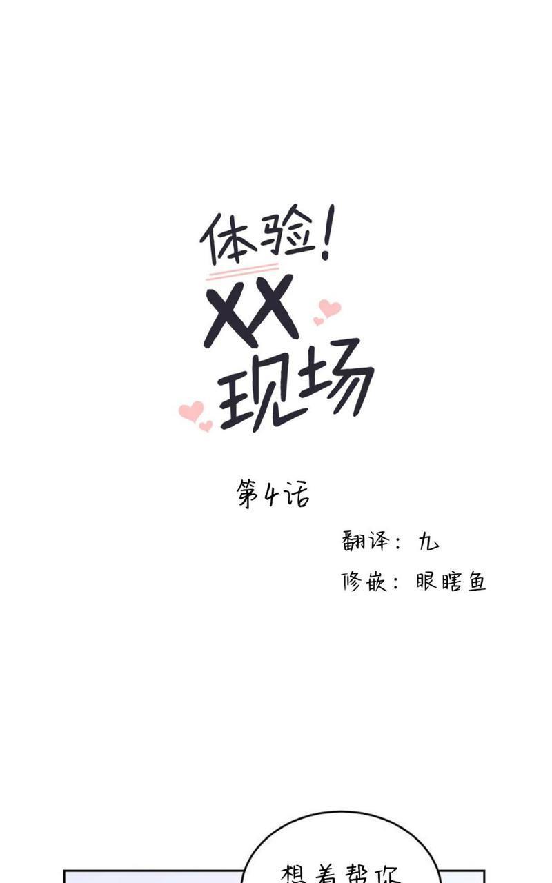 体验！XX现场[耽美]韩漫全集-第4话无删减无遮挡章节图片 