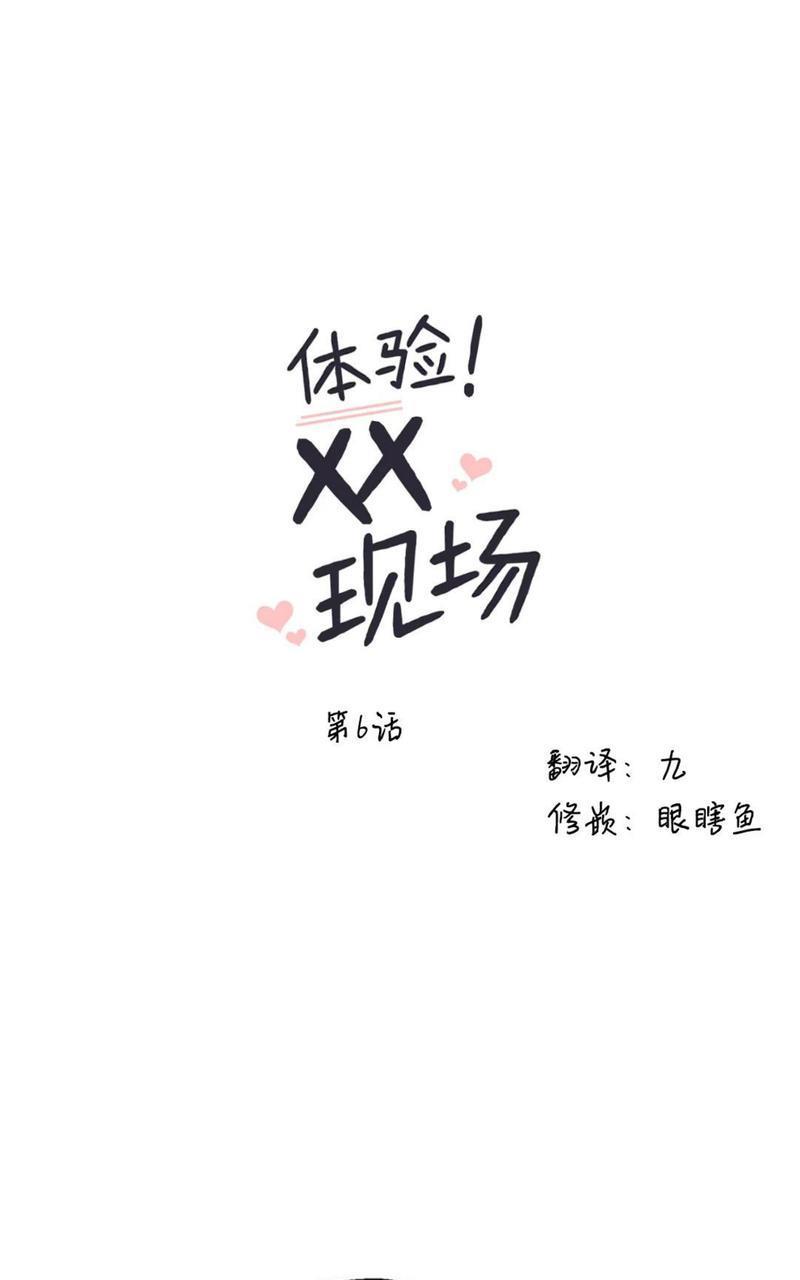 体验！XX现场[耽美]韩漫全集-第6话无删减无遮挡章节图片 