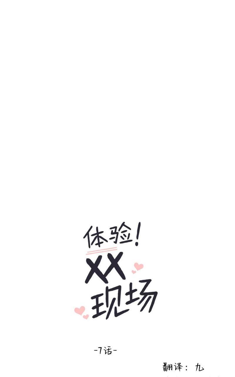 体验！XX现场[耽美]韩漫全集-第7话无删减无遮挡章节图片 