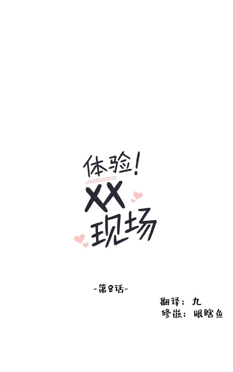 体验！XX现场[耽美]韩漫全集-第8话无删减无遮挡章节图片 