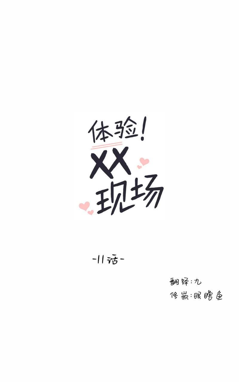 体验！XX现场[耽美]韩漫全集-第11话无删减无遮挡章节图片 