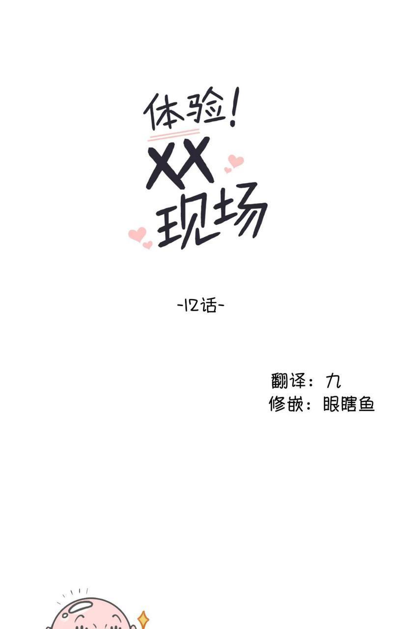 体验！XX现场[耽美]韩漫全集-第12话无删减无遮挡章节图片 