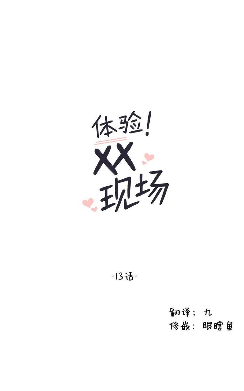 体验！XX现场[耽美]韩漫全集-第13话无删减无遮挡章节图片 