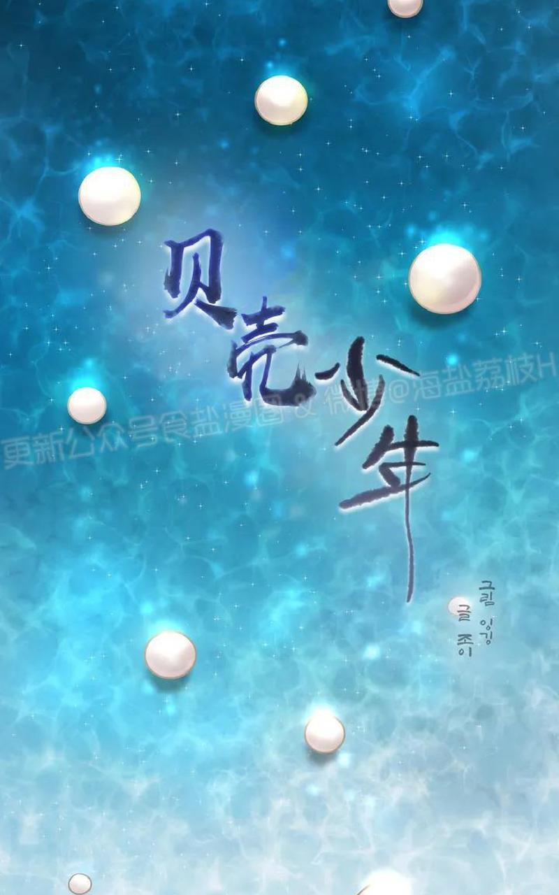 贝壳少年/珍珠少年[耽美]韩漫全集-第1话无删减无遮挡章节图片 