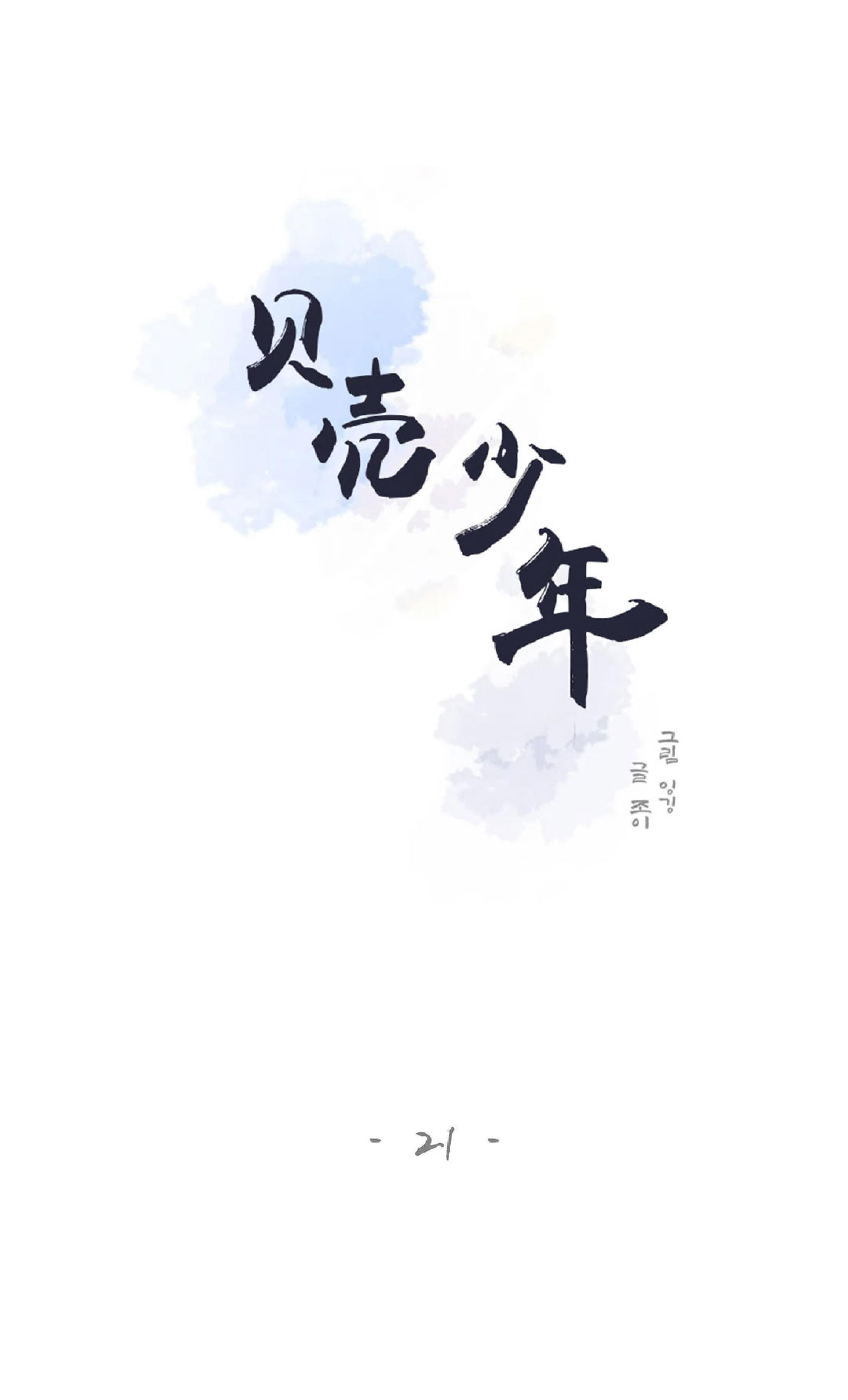 贝壳少年/珍珠少年[耽美]韩漫全集-第21话无删减无遮挡章节图片 