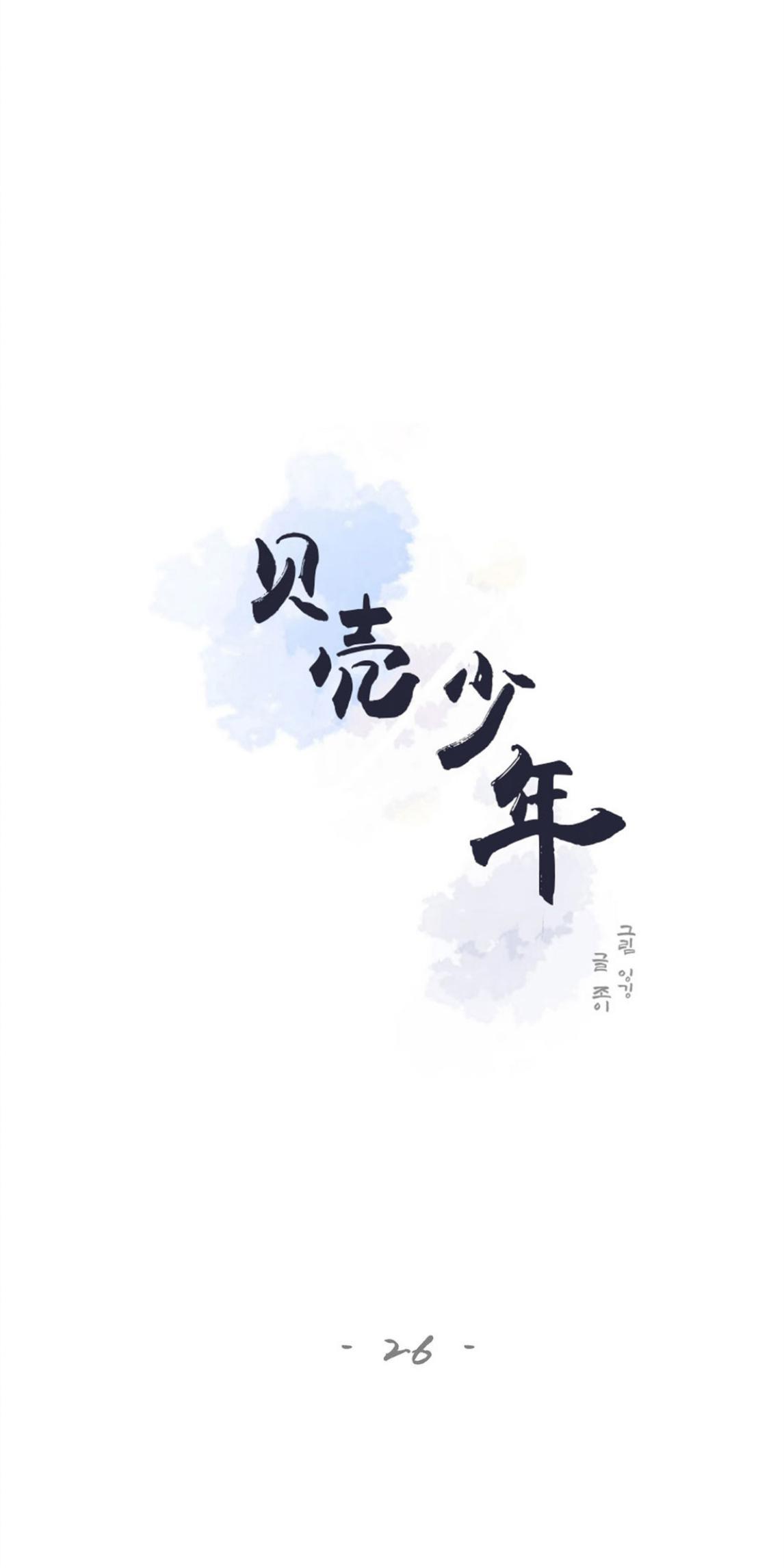 贝壳少年/珍珠少年[耽美]韩漫全集-第26话无删减无遮挡章节图片 