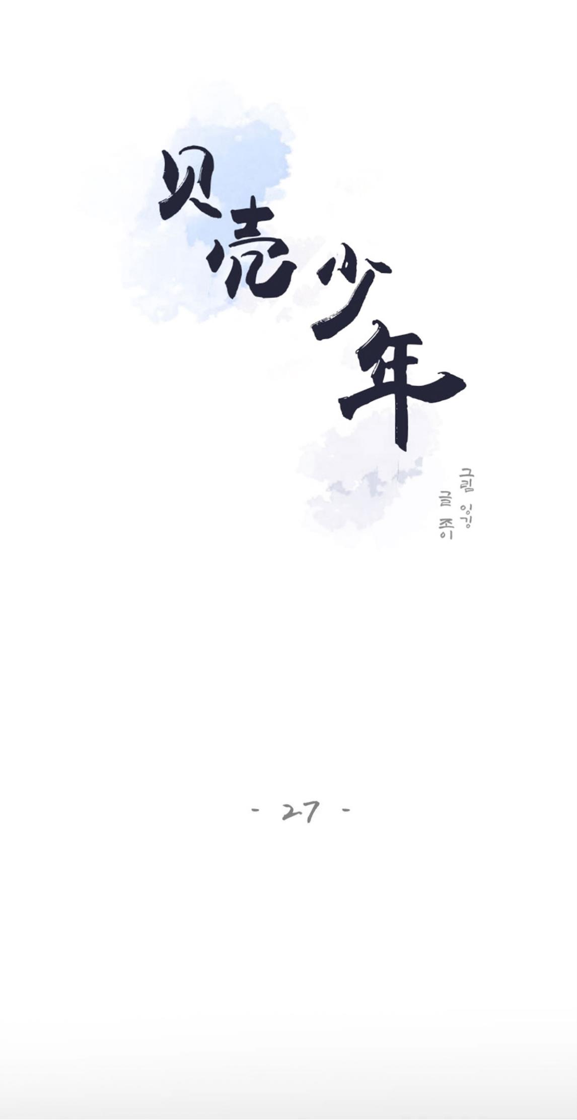 贝壳少年/珍珠少年[耽美]韩漫全集-第27话无删减无遮挡章节图片 