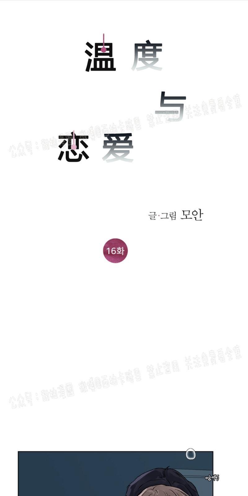 温度与恋爱的关系[耽美]韩漫全集-第16话无删减无遮挡章节图片 