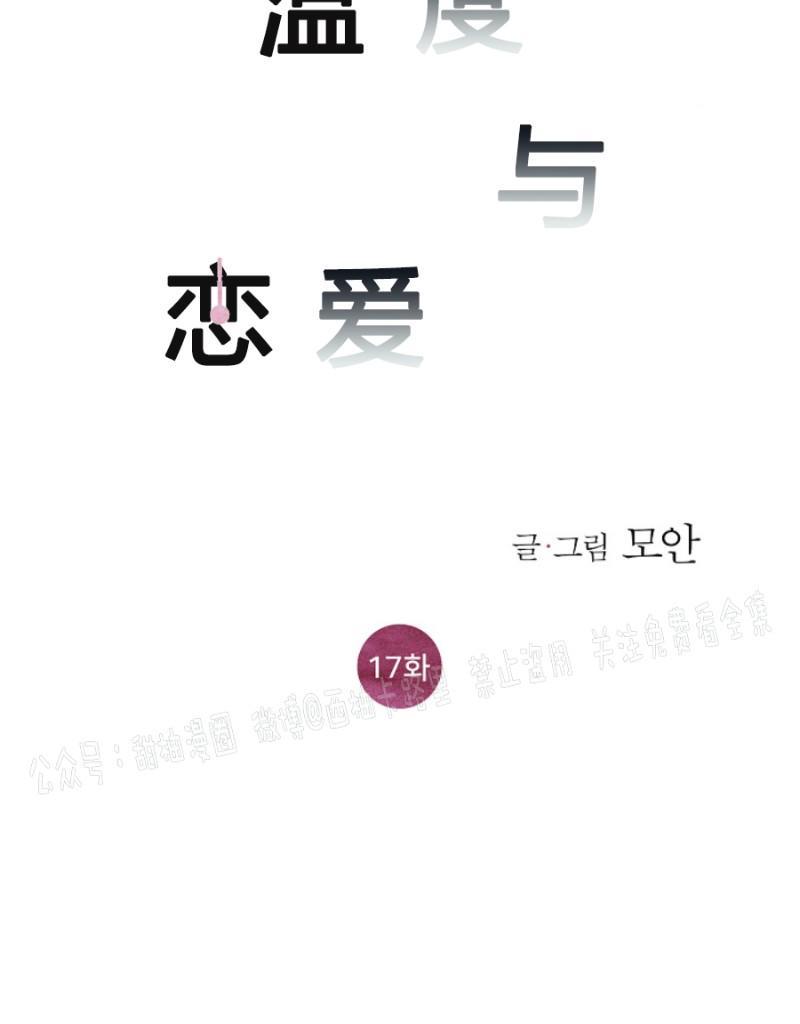 温度与恋爱的关系[耽美]韩漫全集-第17话无删减无遮挡章节图片 