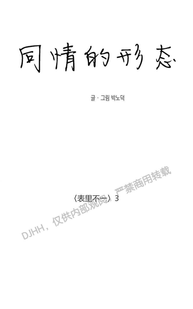 同情的形态[耽美]韩漫全集-第33话无删减无遮挡章节图片 