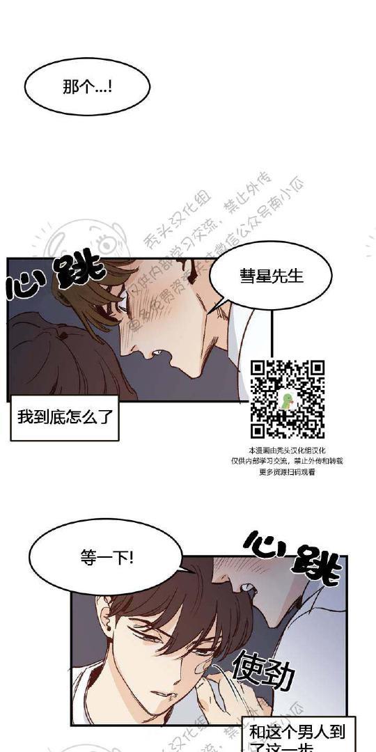 我的专属彗星/彗星向我来[耽美]韩漫全集-第1话无删减无遮挡章节图片 