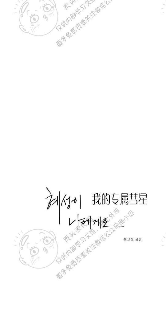 我的专属彗星/彗星向我来[耽美]韩漫全集-第1话无删减无遮挡章节图片 