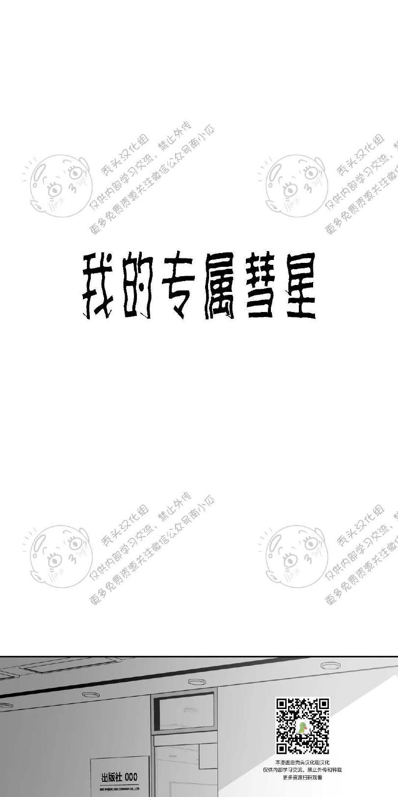 我的专属彗星/彗星向我来[耽美]韩漫全集-第10话无删减无遮挡章节图片 