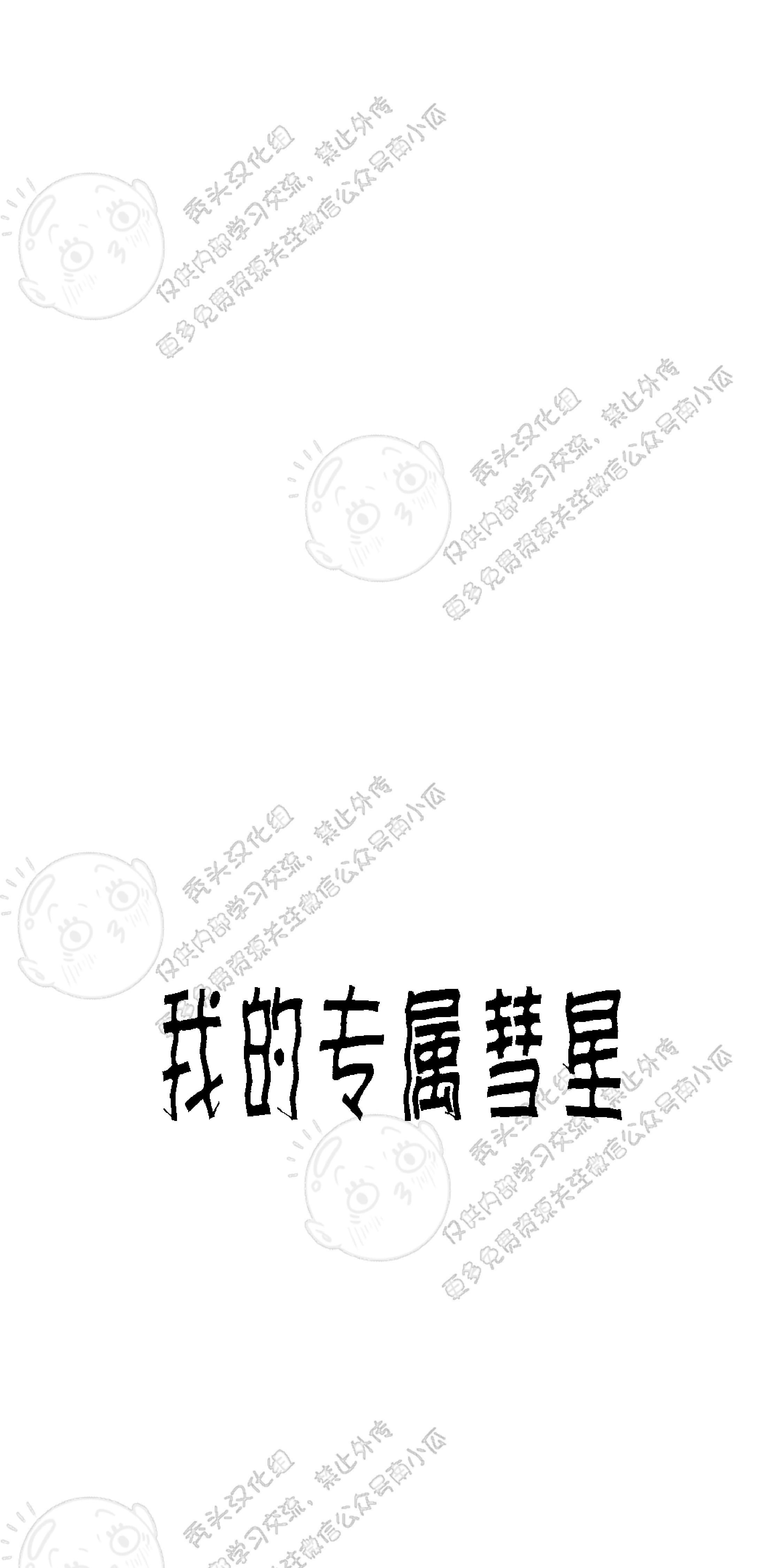我的专属彗星/彗星向我来[耽美]韩漫全集-第14话无删减无遮挡章节图片 
