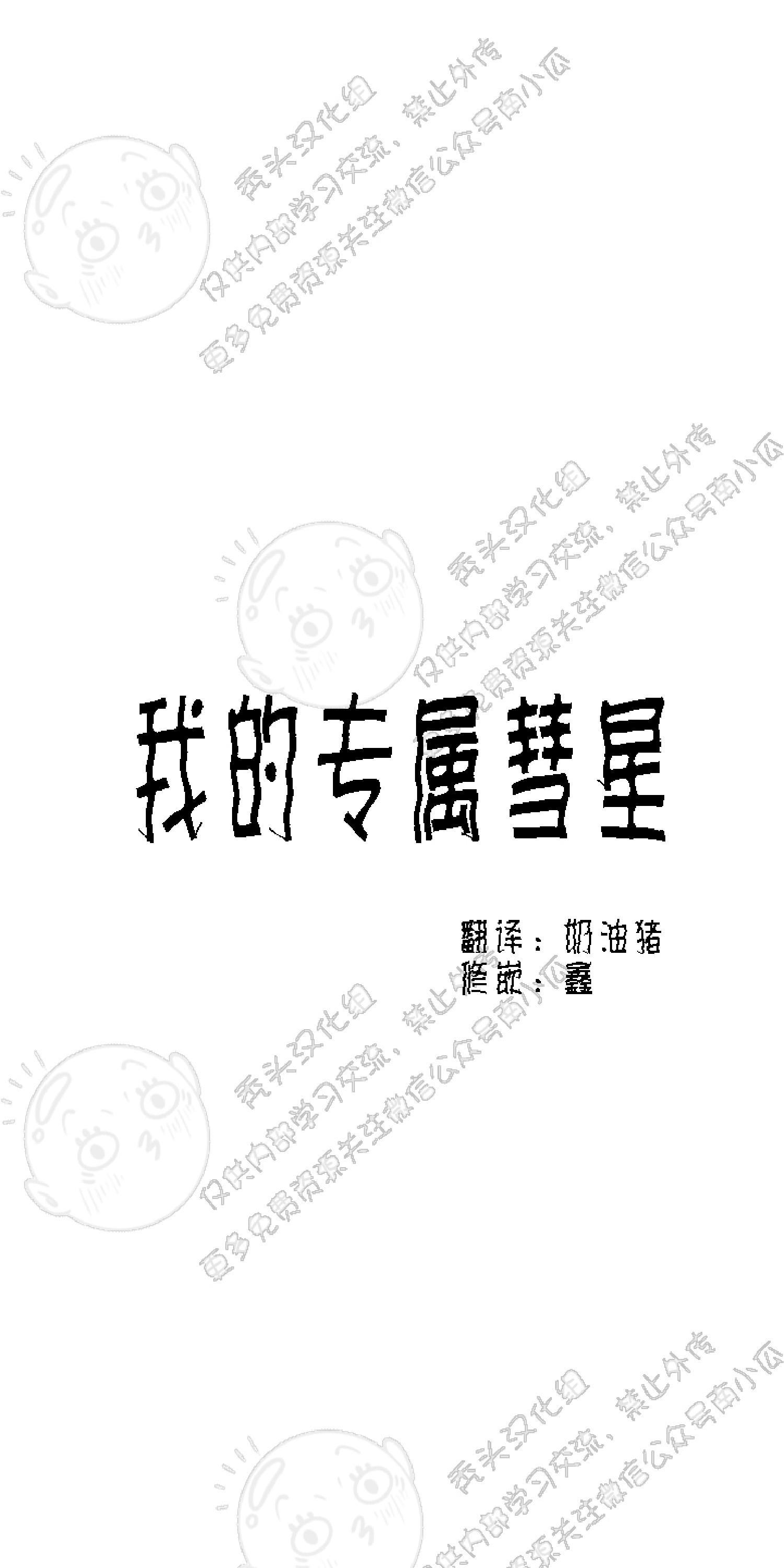 我的专属彗星/彗星向我来[耽美]韩漫全集-第17话无删减无遮挡章节图片 