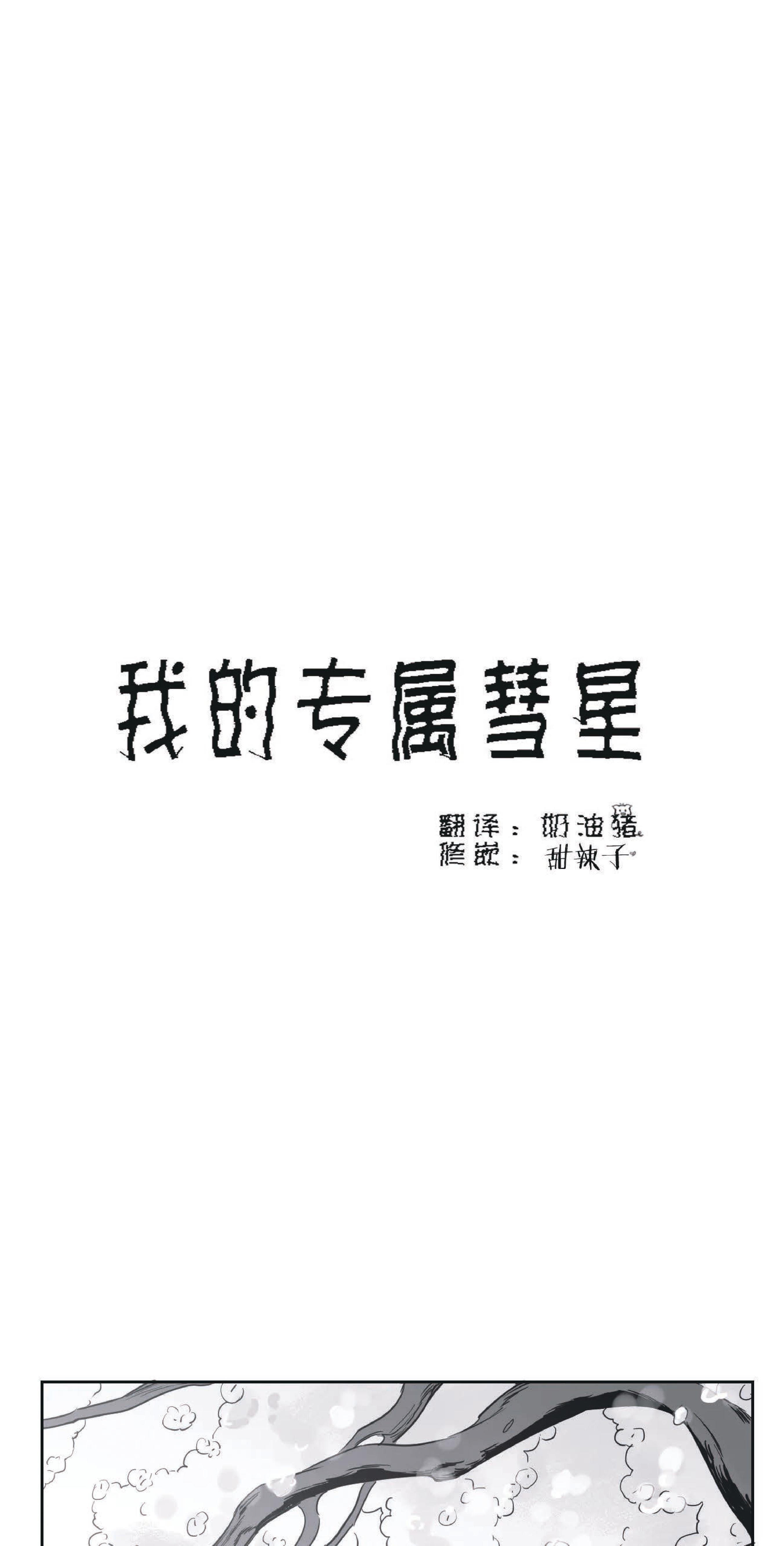 我的专属彗星/彗星向我来[耽美]韩漫全集-第22话无删减无遮挡章节图片 