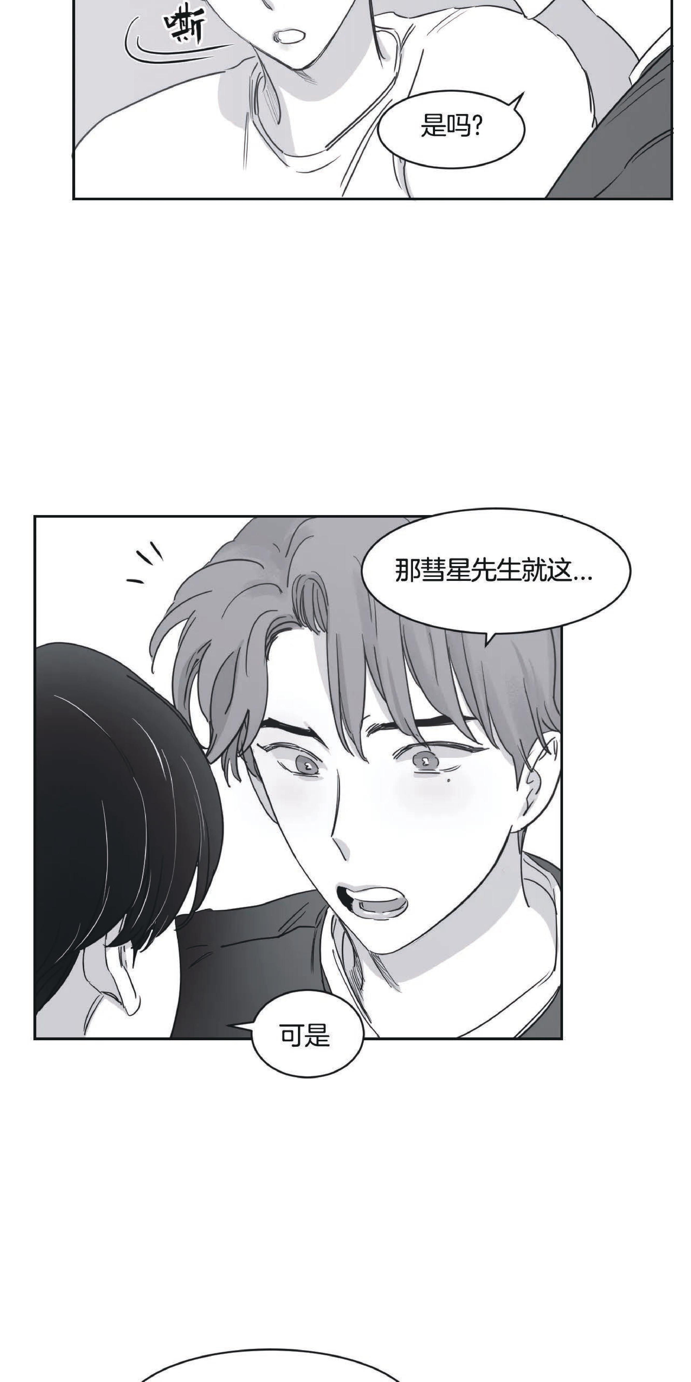 我的专属彗星/彗星向我来[耽美]韩漫全集-第22话无删减无遮挡章节图片 