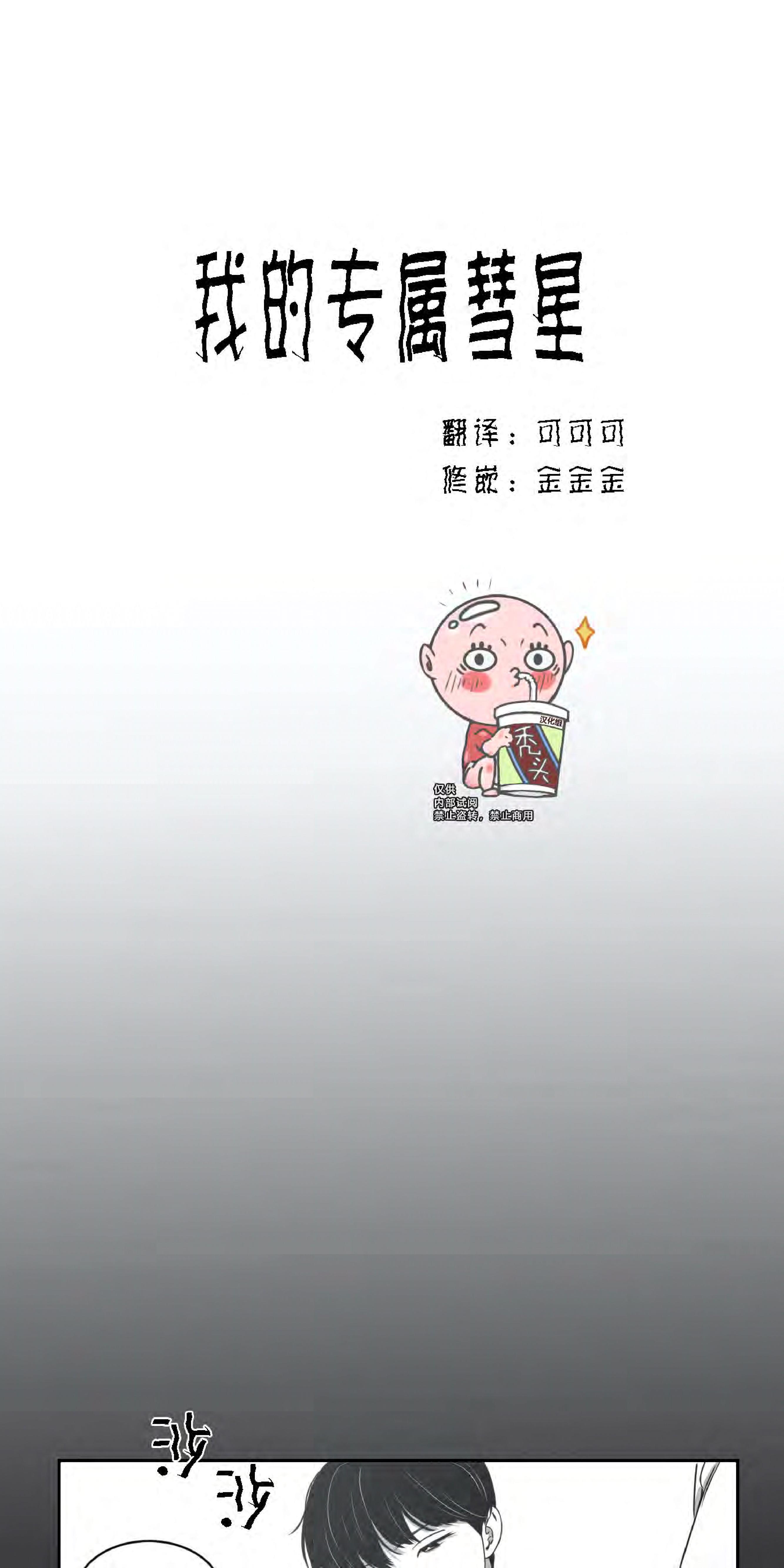 我的专属彗星/彗星向我来[耽美]韩漫全集-第27话无删减无遮挡章节图片 