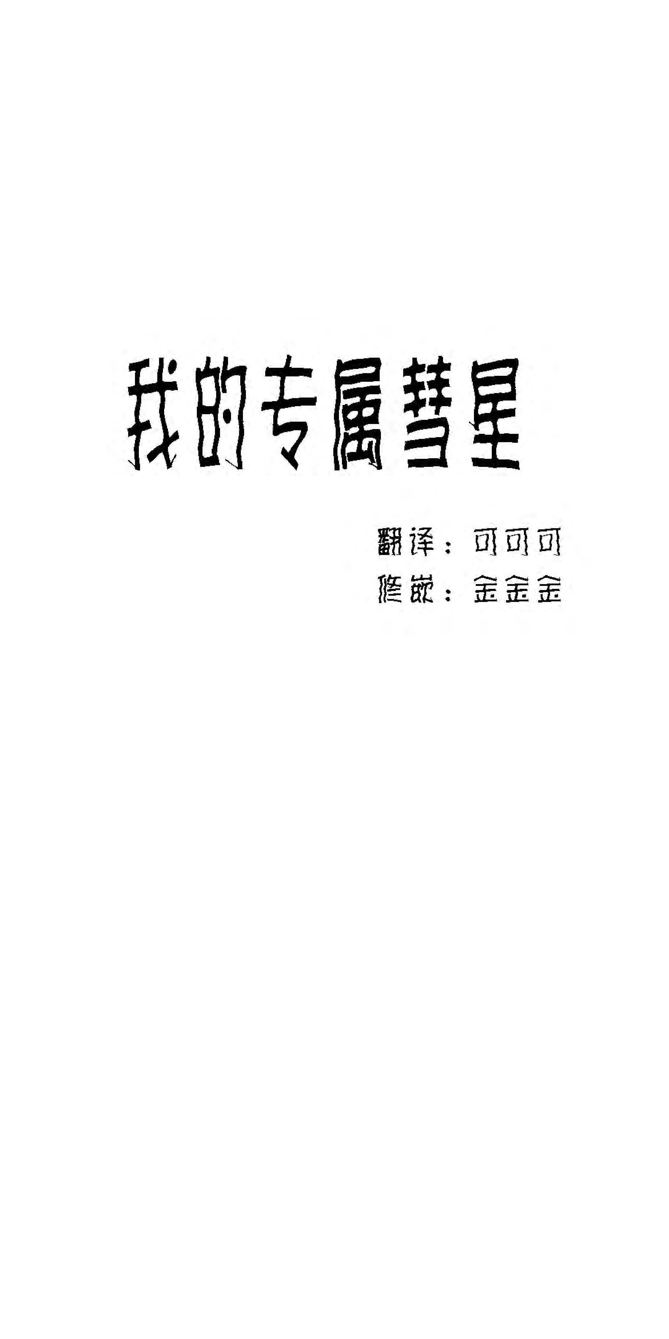 我的专属彗星/彗星向我来[耽美]韩漫全集-第28话无删减无遮挡章节图片 