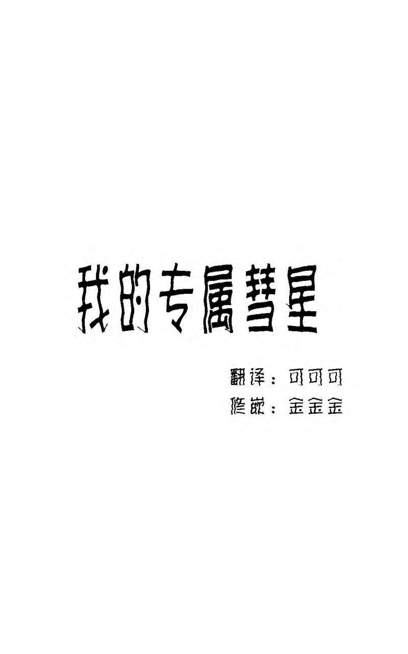 我的专属彗星/彗星向我来[耽美]韩漫全集-第29话无删减无遮挡章节图片 
